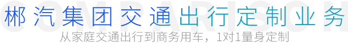 郴汽集團交通出行定制業務