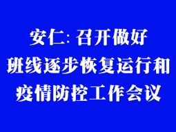 安仁:召開(kāi)做好班線逐步恢復(fù)運(yùn)行和疫情防控工作會(huì)議