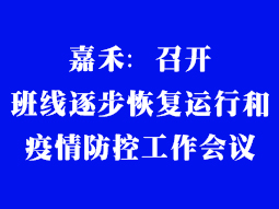 嘉禾：召開(kāi)班線逐步恢復(fù)運(yùn)行和疫情防控工作會(huì)議